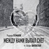 Родион Газманов - Между нами выпал снег