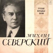 Михаил Северский - Пензенские частушки