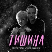 Zero People,Тося Чайкина - Тишина