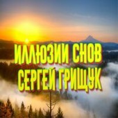 Сергей Грищук - Кап, Кап, Слёзы Капали...