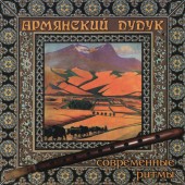 Армянский дудук - Дар орла