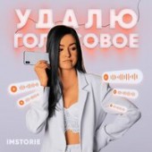 Imstorie - Удалю Голосовое