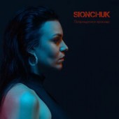 Sionchuk - Попрощатися Красиво