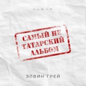 Элвин Грей - Сина Карап (Tatar Version)
