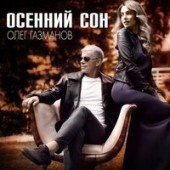 Олег Газманов - Осенний сон Ladynsax Remix
