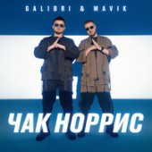 Galibri - Mavik - Чак Норрис (Silver Ace Remix)