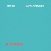 Max Box, Мари Краймбрери - Я не забуду