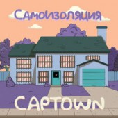 CAPTOWN - Самоизоляция