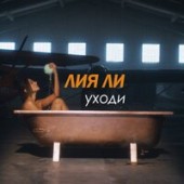 Лия Ли - Уходи