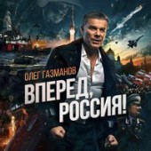 Олег Газманов - Вперёд Россия