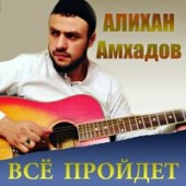 Алихан Амхадов - Мой верный брат закрой для злобы сердце