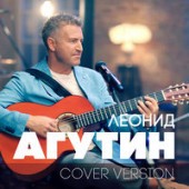 Леонид Агутин - Я буду всегда с тобой (Version 2018)