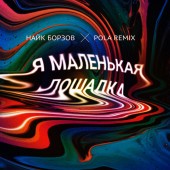 Найк Борзов, Pola - Лошадка (Pola Remix)