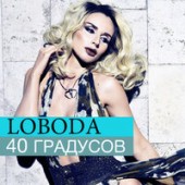 LOBODA - Градус 100