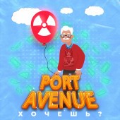 Port Avenue - Хочешь