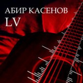 Абир Касенов - LV