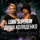 Lora Superfin и Дима Коляденко - Я больше тебя не жду