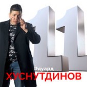 Эдуард Хуснутдинов - А у бродяги (new version 2020)