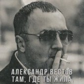 Александр Вестов - Там, Где Ты Жила