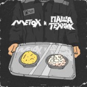 Metox, Паша Техник - Сечка