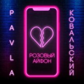 PAVLA, КОВАЛЬСКИЙ - Розовый Айфон