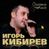 Игорь Кибирев - Незабудка