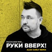 Dava feat. Руки Вверх - Крошка Моя (Amice Remix)