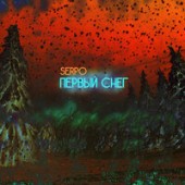 SERPO - Первый снег