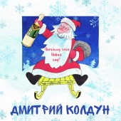 Дмитрий Колдун - Потому что Новый год