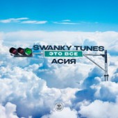 Swanky Tunes feat. Асия - Это Всё