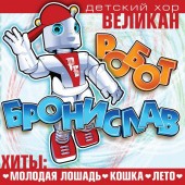Детский хор «Великан» - Робот Бронислав
