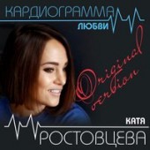 Катя Ростовцева - Хочу По Любви