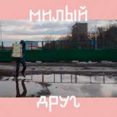 Mujuice - Милый Друг