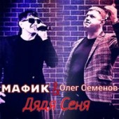 Мафик feat. Олег Семёнов - Дядя Сеня