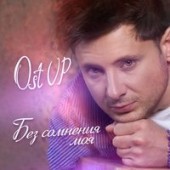 Ost Up - Без сомнения моя