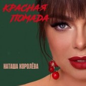 Наташа Королева - Красная Помада