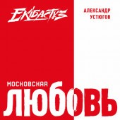 Александр Устюгов - Московская любовь