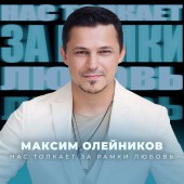 Максим Олейников - Нас толкает за рамки любовь