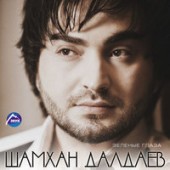Шамхан Далдаев - Восточные глаза