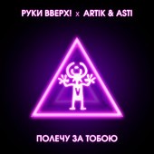 Artik & Asti - Полечу за тобою
