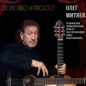 Олег Митяев - Волшебный дом