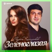 Мурат Хапсироков - Зеленоглазая