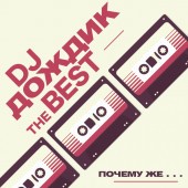 DJ Дождик - Почему же