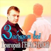 Григорий Герасимов - Забудем Все