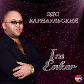 Эдо Барнаульский - Im Enker