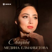 Медина Елманбетова - Свадьба