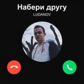 Ludanov - Набери другу