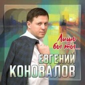 Евгений Коновалов - Лишь Бы Ты…