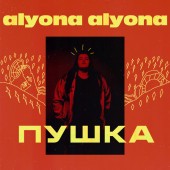 alyona alyona - Залишаю свій дім