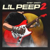 Рингтон Олег Смит - Lil Peep 2 (Рингтон)